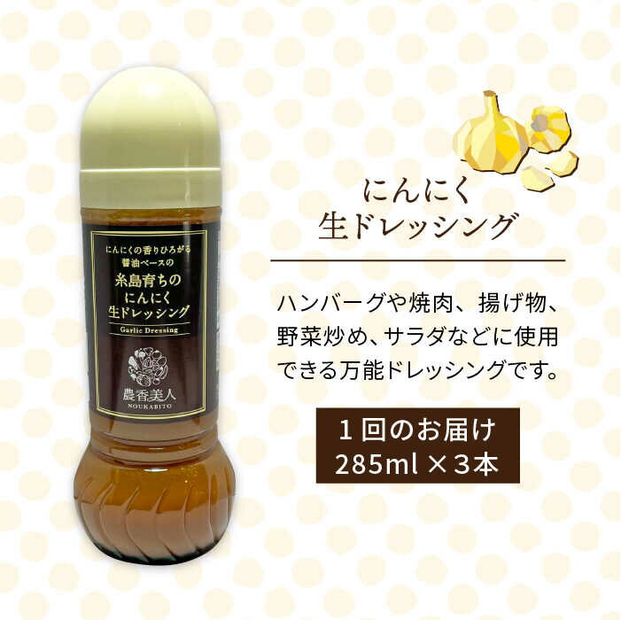 【ふるさと納税】【全6回定期便】糸島そだちのにんにくドレッシング×3本セット 糸島市 / 農香美人 [AAG022] 67000円 サムネイル2