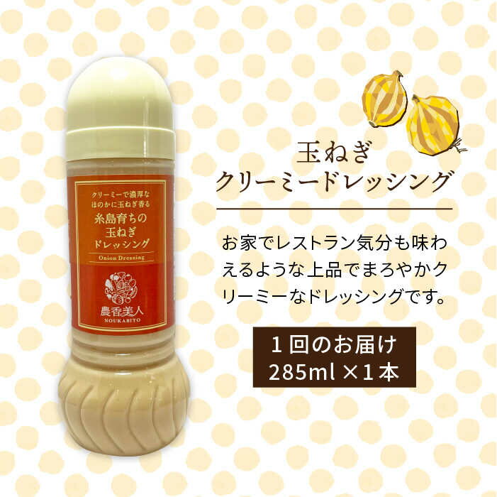 【ふるさと納税】【全6回定期便】糸島そだちのクリーミー玉ねぎ 生ドレッシング（285ml×1本×6回）糸島市 / 農香美人 [AAG040] 37000円 サムネイル2