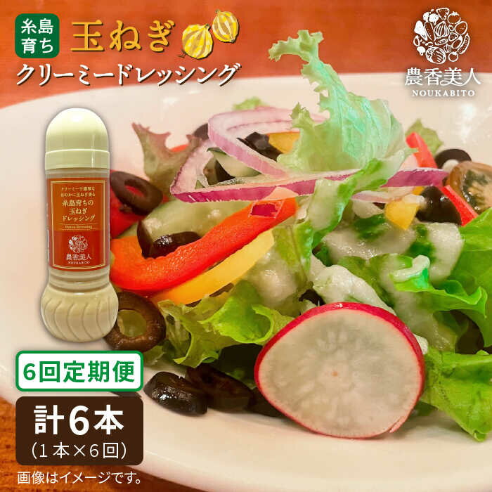 【全6回定期便】糸島そだちのクリーミー玉ねぎ 生ドレッシング（285ml×1本×6回）糸島市 / 農香美人 [AAG040] 37000円