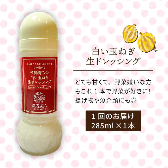 【ふるさと納税】【全3回定期便】糸島そだちの白い玉ねぎ 生ドレッシング（285ml×1本×3回）糸島市 / 農香美人 [AAG042] 19000円 サムネイル2