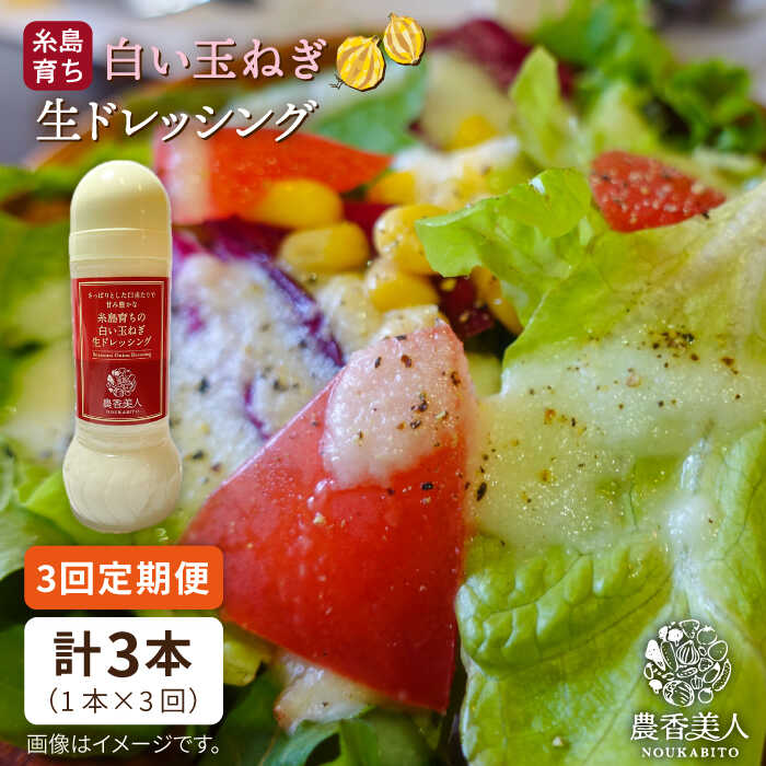 【全3回定期便】糸島そだちの白い玉ねぎ 生ドレッシング（285ml×1本×3回）糸島市 / 農香美人 [AAG042] 19000円