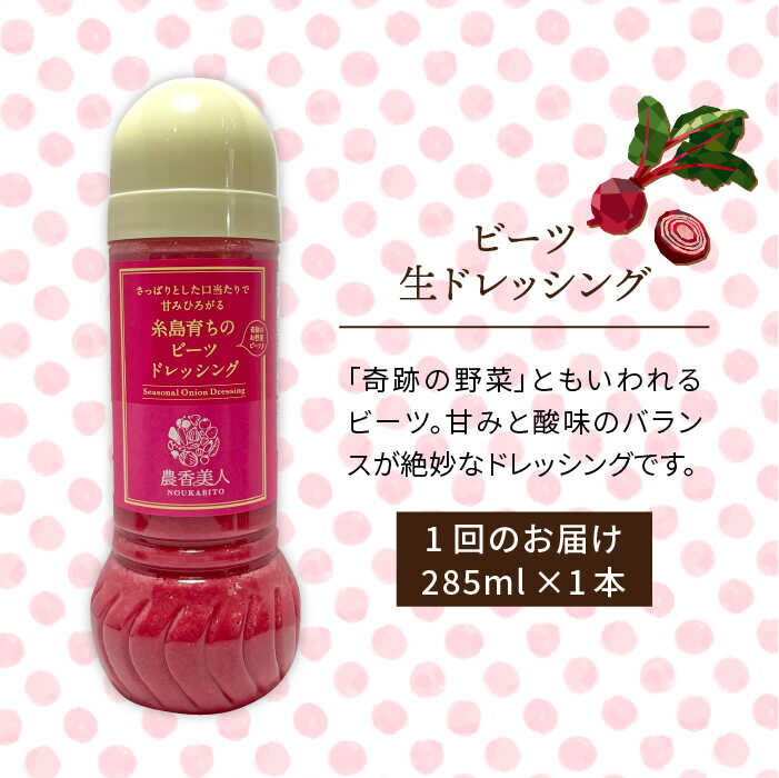【ふるさと納税】【全3回定期便】糸島そだちのビーツドレッシング（285ml×1本×3回）糸島市 / 農香美人 [AAG045] 18000円 サムネイル2