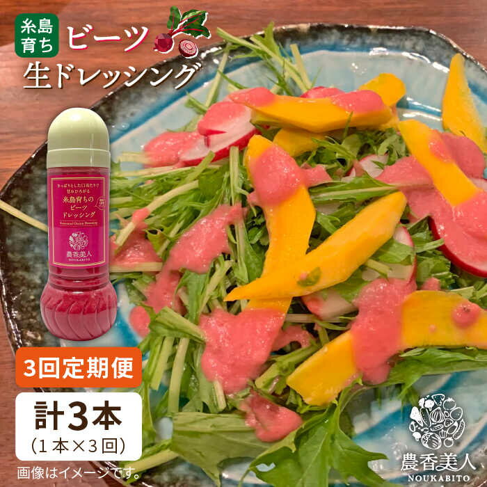 【全3回定期便】糸島そだちのビーツドレッシング（285ml×1本×3回）糸島市 / 農香美人 [AAG045] 18000円