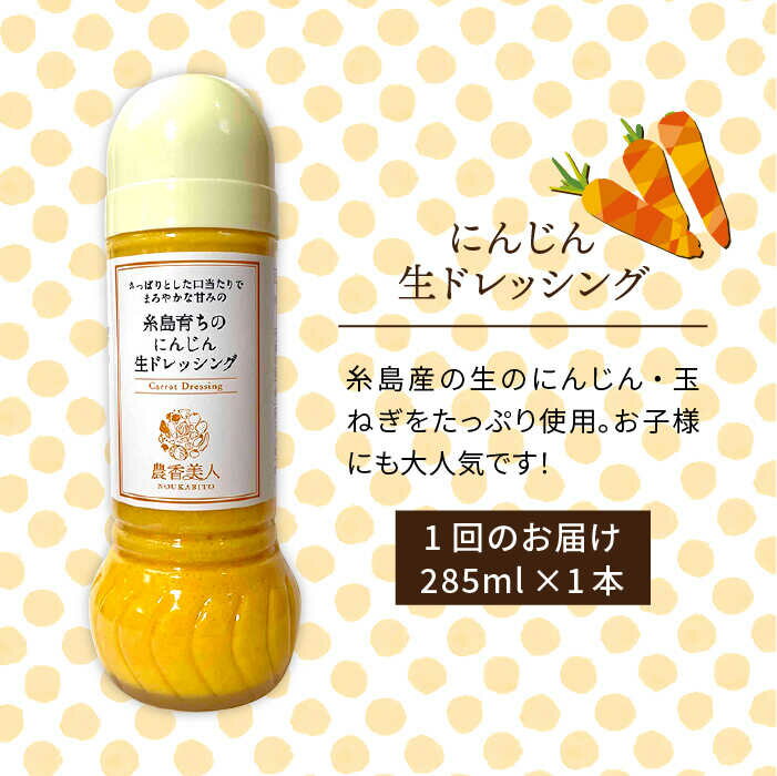 【ふるさと納税】【全12回定期便】糸島そだちのにんじん 生ドレッシング（285ml×1本×12回）糸島市 / 農香美人 [AAG050] 72000 72000円 サムネイル2