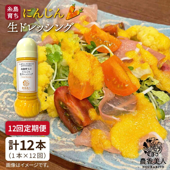 【全12回定期便】糸島そだちのにんじん 生ドレッシング（285ml×1本×12回）糸島市 / 農香美人 [AAG050] 72000 72000円