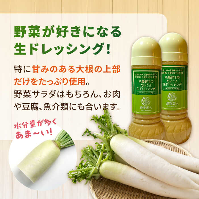 【ふるさと納税】糸島そだちのだいこん生ドレッシング (285ml×1本) 糸島市 / 農香美人 ドレッシング 調味料 [AAG057] 6000円 6千円 サムネイル2
