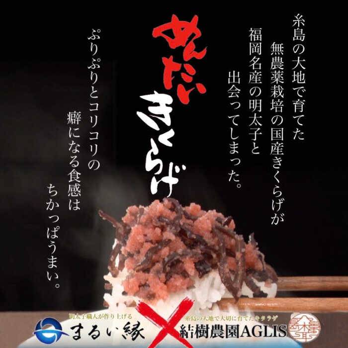 【ふるさと納税】結樹農園アグリス きくらげ満足セット ≪糸島市≫【結樹農園アグリス】きくらげ/国産/明太/明太子 [AAJ004] 51000円 5万1千円 - 画像2