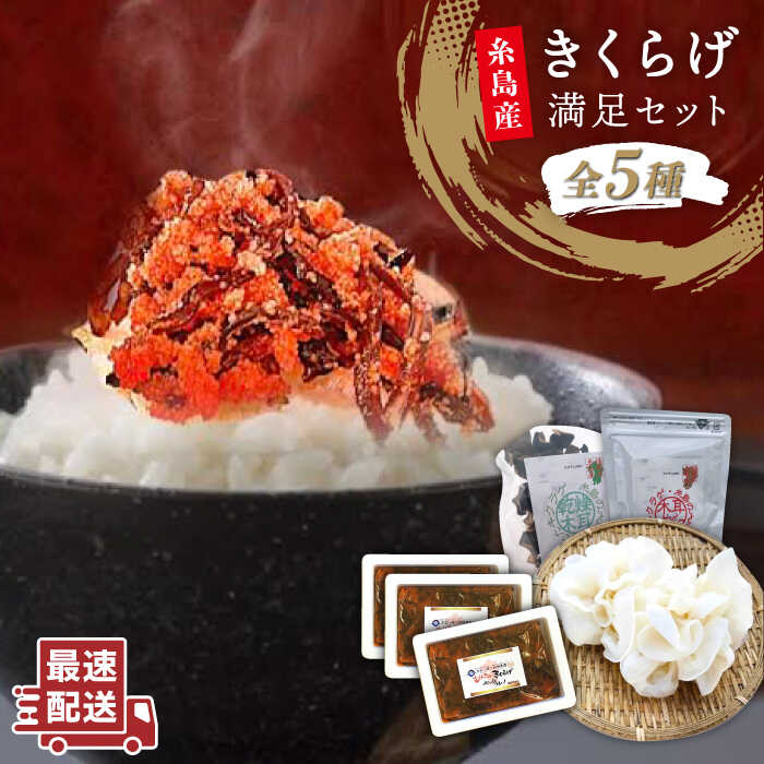 結樹農園アグリス きくらげ満足セット ≪糸島市≫【結樹農園アグリス】きくらげ/国産/明太/明太子 [AAJ004] 51000円 5万1千円