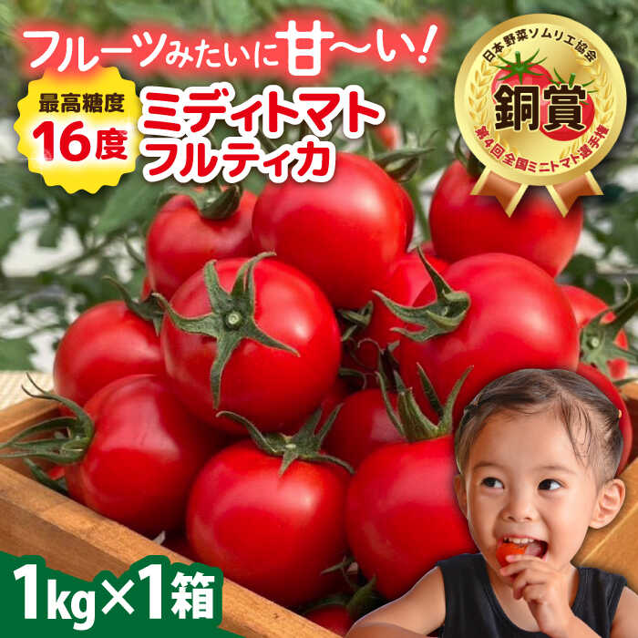 フルティカ 1kg 　糸島市 / かわぞえ農園 トマト 中玉トマト [AAM005] トマト 中玉トマト ミディトマト 14000円 1万4千円