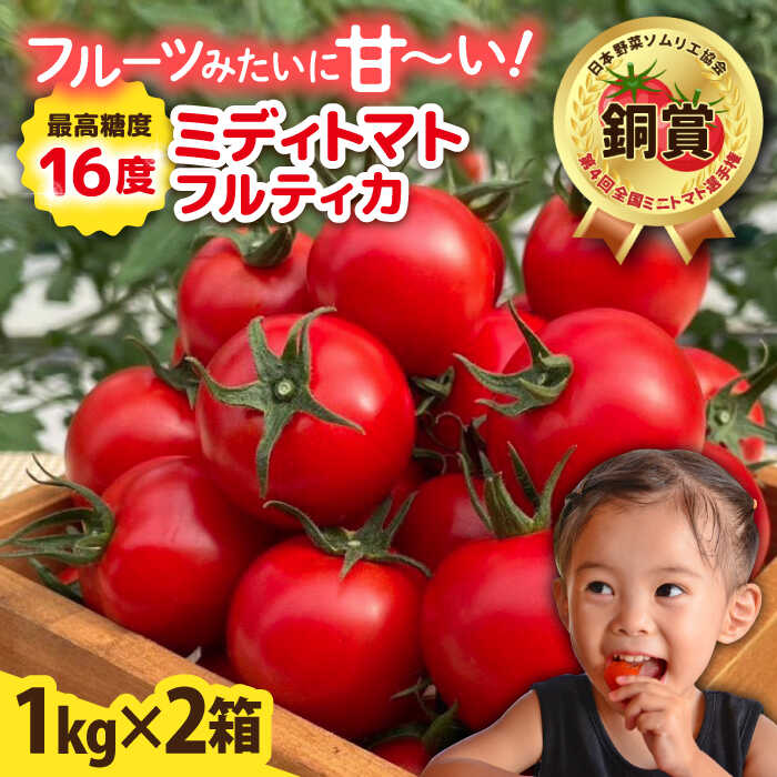 フルティカ 2kg (1kg×2箱) 糸島市 / かわぞえ農園 [AAM006] トマト フルーツトマト トマト 24000円 2万4千円