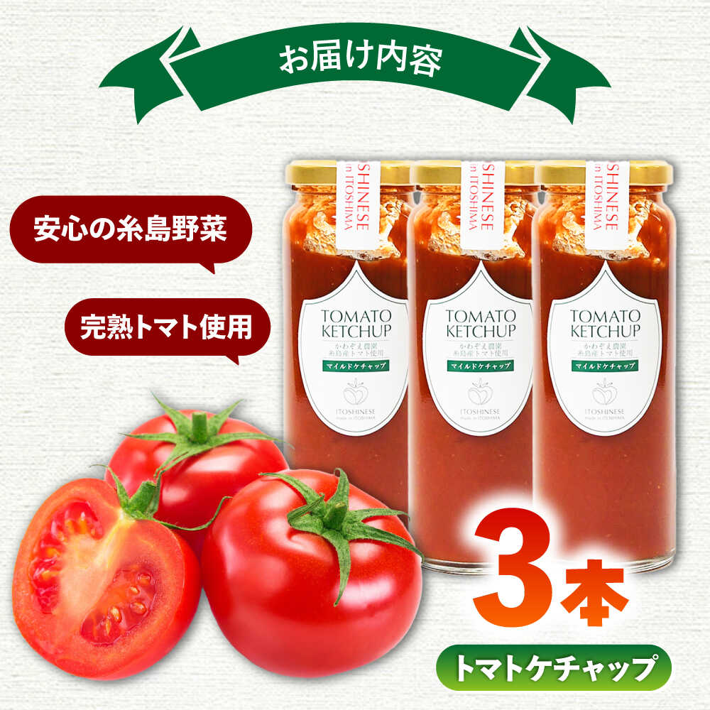 【ふるさと納税】糸島のトマト農家が作る 無添加トマトケチャップ 3本セット 糸島市 / かわぞえ農園 ケチャップ トマト[AAM007] 常温 14000 14000円 サムネイル2