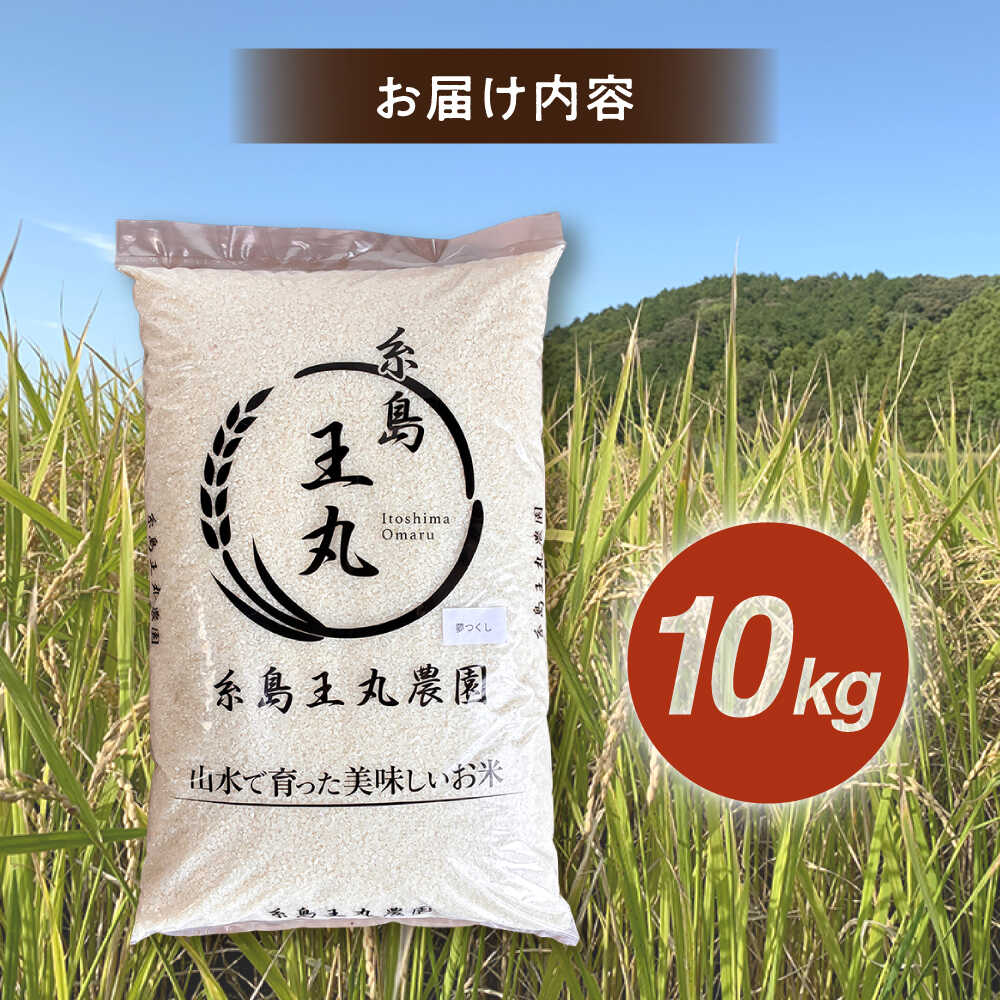 【ふるさと納税】糸島産 夢つくし 10kg 糸島市 / 糸島王丸農園 ( 谷口汰一 )【 いとしまごころ】[AAZ005] 常温 米 白米 28000円 2万8千円 - 画像3