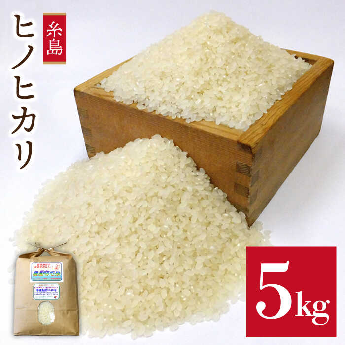 農薬 使わない 栽培 ！ 糸島産 ヒノヒカリ 5kg、 玄米食 ・ 分搗き 対応！《糸島》【二丈赤米産直センター】 [ABB005] 米 ひのひかり 米 ひのひかり 米 無洗米 常温
