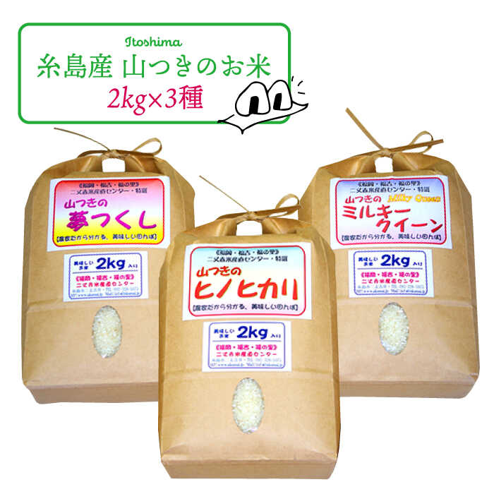 福吉産・山つきの 減農薬米 ・2kg × 3品 種（ ヒノヒカリ 、 夢つくし 、 ミルキークイーン ）セット《糸島》【二丈赤米産直センター】 [ABB010] 米/ご飯/白米 無洗米 常温