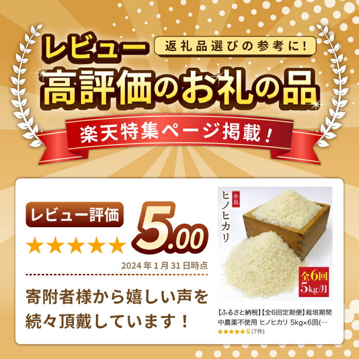 【ふるさと納税】【全6回定期便】 ヒノヒカリ 5kg 福吉産 お米 栽培期間農薬不使用 糸島 / 二丈赤米産直センター [ABB012] ひのひかり 米 ひのひかり 米 無洗米 常温 - 画像2