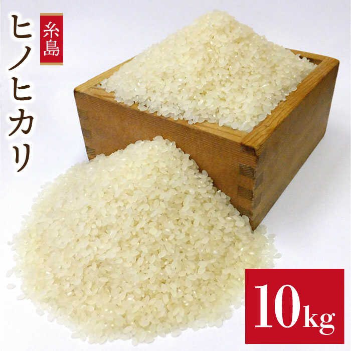 【 栽培期間中農薬不使用 】精米方法が 選べる 糸島産 ヒノヒカリ 10kg （ 5kg × 2袋 ） 糸島市 / 二丈赤米産直センター [ABB016] 米 ひのひかり 米 ひのひかり 無洗米 常温