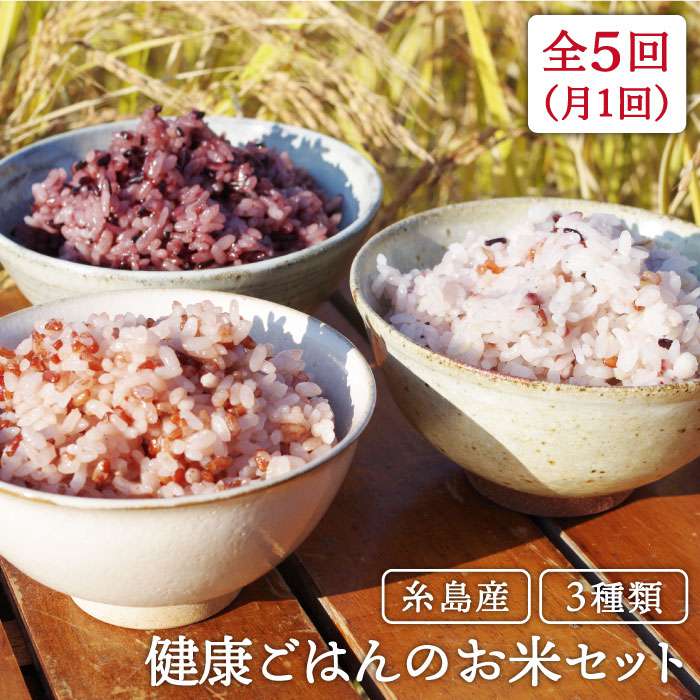 全5回定期便(月1回) 赤米・黒米・雑穀米 健康ごはんのお米セット 糸島市 / 二丈赤米産直センター [ABB018] 常温 39000円 3万9千円