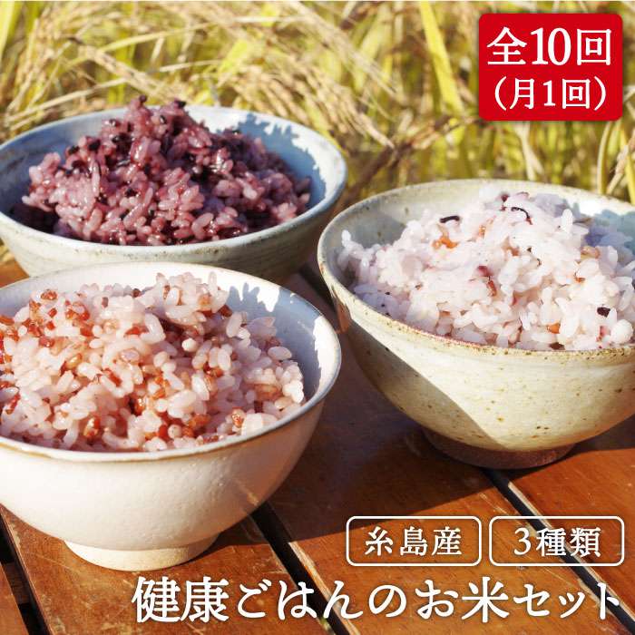 全10回定期便(月1回) 赤米・黒米・雑穀米 健康ごはんのお米セット 二丈赤米産直センター [ABB019] 常温 78000円 7万8千円