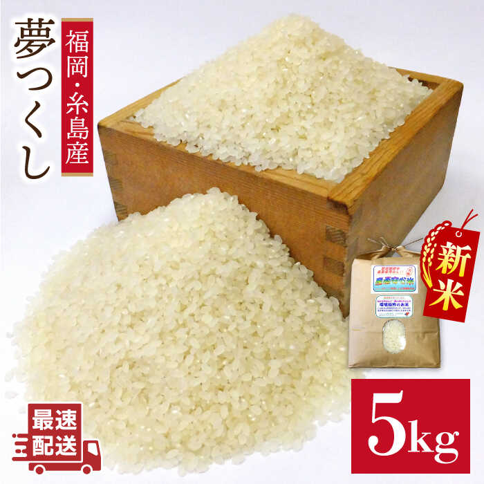 農薬 使わない 栽培！糸島産 夢つくし 5kg 玄米 分搗き 対応《糸島》【二丈赤米産直センター】[ABB025] 米 ゆめつくし 無洗米 常温