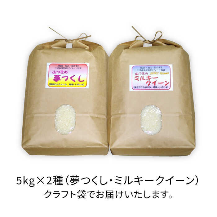 【ふるさと納税】 【 ミルキークイーン / 夢つくし 】 福吉産 ・ 山つき の お米 5kg ×2品種セット 《糸島》【二丈赤米産直センター】 [ABB026] 米 食べ比べ ミルキークィーン ゆめつくし 無洗米 常温 - 画像2