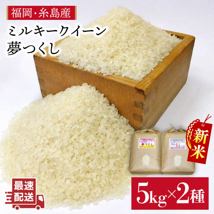 【 ミルキークイーン / 夢つくし 】 福吉産 ・ 山つき の お米 5kg ×2品種セット 《糸島》【二丈赤米産直センター】 [ABB026] 米 食べ比べ ミルキークィーン ゆめつくし 無洗米 常温