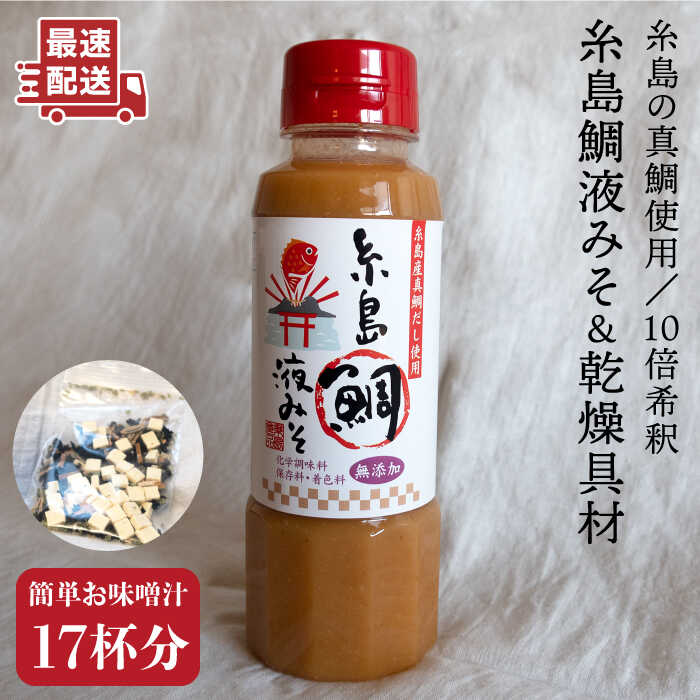 (簡単お味噌汁17杯分)糸島鯛液みそ 1本 (乾燥具材付) 糸島市 / 糸島食品 みそ汁 即席 真鯛[ABE003] 5000円 5千円 常温