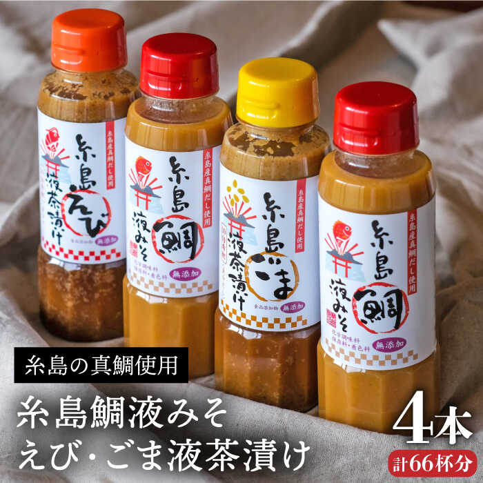 (贈答用にも！)糸島鯛液みそ2本・えび液茶漬け・ごま液茶漬け4本セット[ABE009] 11000円 常温