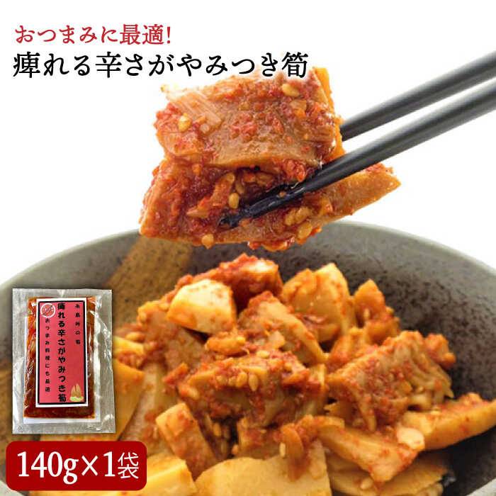 糸島峠の筍 痺れる辛さがやみつき筍 ≪糸島市≫【糸島食品】筍/たけのこ/担々麺/麻婆豆腐/ラーメン/おつまみ[ABE012] 4000円 4千円 常温