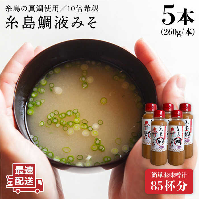 簡単！お味噌汁85杯分 糸島鯛液みそ 5本《糸島》【糸島食品】味噌汁/調味料/味噌/鯛/真鯛[ABE019] 14000円 常温