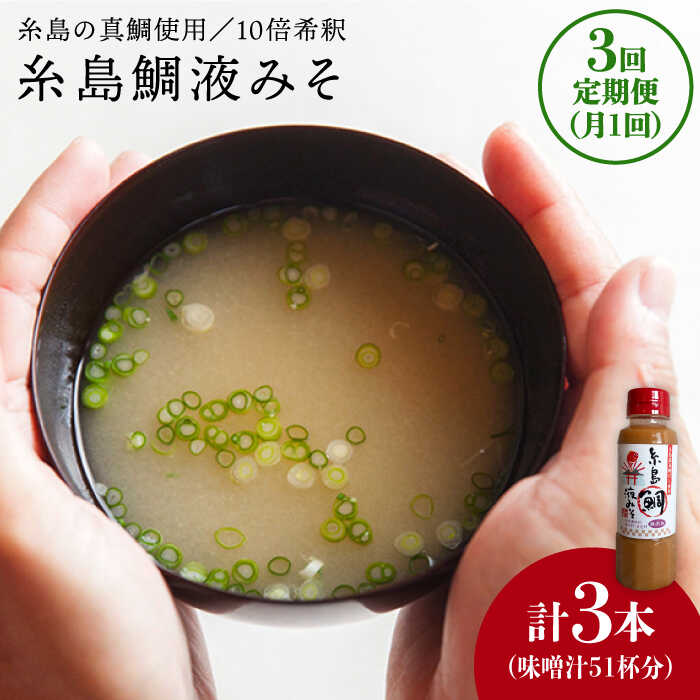 【全3回定期便】簡単！お味噌汁17杯分 糸島鯛液みそ1本×3回《糸島》【糸島食品】 [ABE020] 12000円 常温