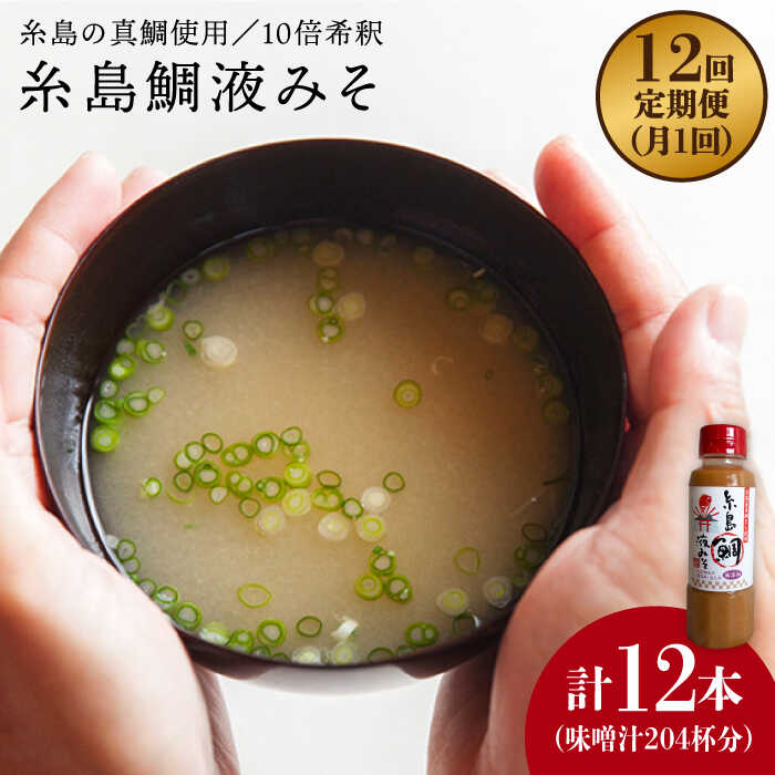 【全12回定期便】簡単！お味噌汁17杯分 糸島鯛液みそ 1本《糸島》【糸島食品】 [ABE022] 46000円 常温