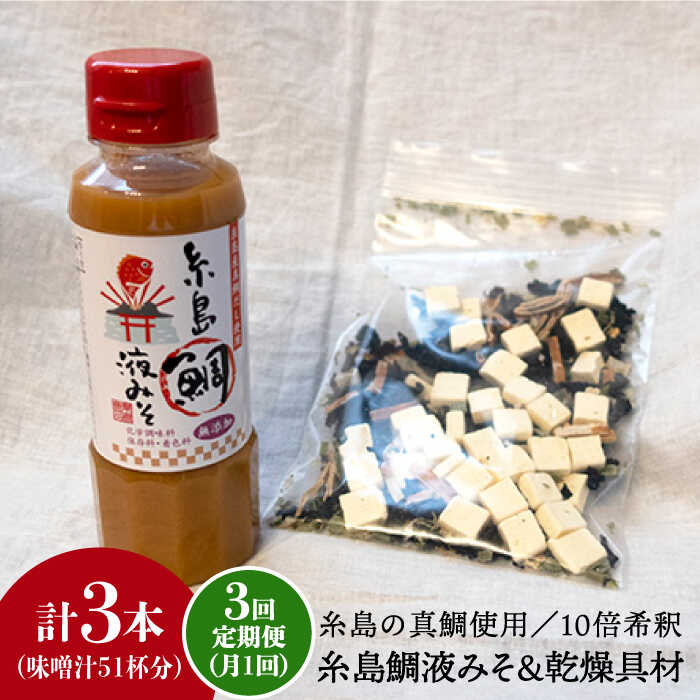 【全3回定期便】簡単お味噌汁17杯分！糸島鯛液みそ 1本（乾燥具材付）《糸島》【糸島食品】 [ABE023] 15000円 1万5千円 常温