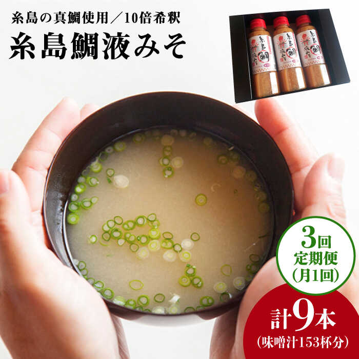 【全3回定期便】簡単お味噌汁51杯分 糸島鯛液みそ×3本《糸島》【糸島食品】[ABE026] 26000円 常温
