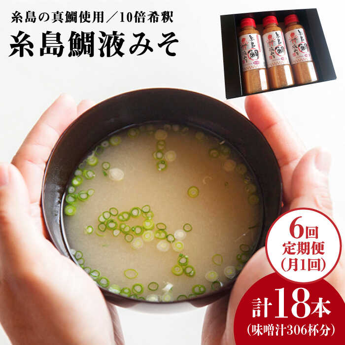 【全6回定期便】簡単お味噌汁51杯分 糸島鯛液みそ×3本《糸島》【糸島食品】 [ABE027] 52000円 常温