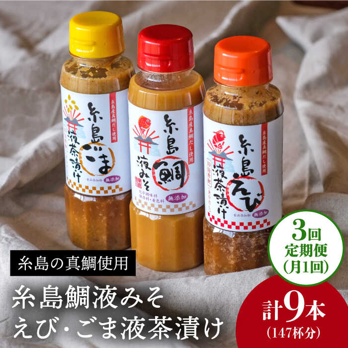 【全3回定期便】贈答用にも！糸島鯛液みそ・えび液茶漬け・ごま液茶漬け3本セット 《糸島》【糸島食品】味噌汁/調味料/えび/ごま/鯛 [ABE032] 26000円 常温