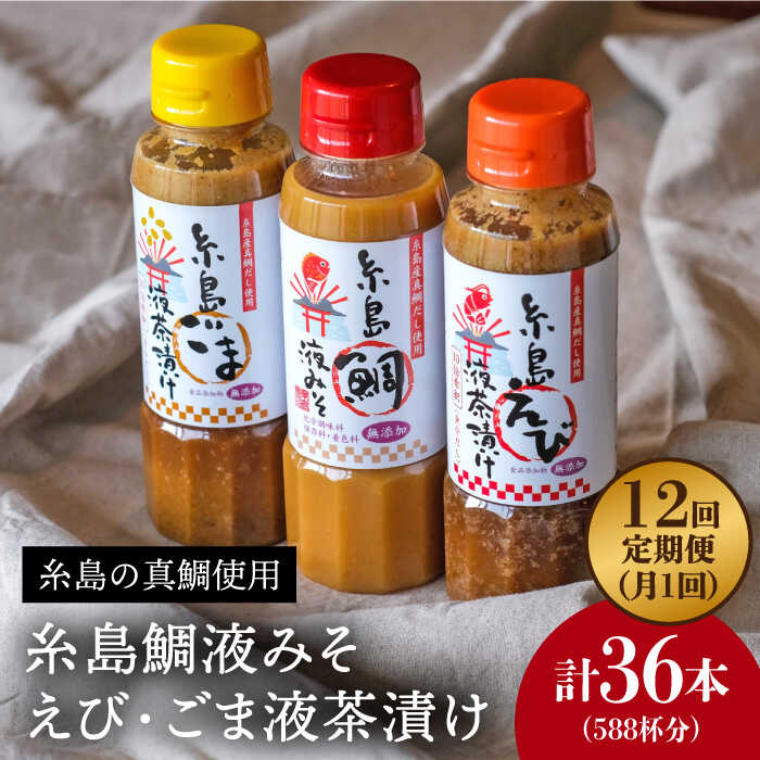 【全12回定期便】贈答用にも！糸島鯛液みそ・えび液茶漬け・ごま液茶漬け3本セット 《糸島》【糸島食品】味噌汁/調味料/えび/ごま/鯛 [ABE034] 104000円 常温 100000円 10万
