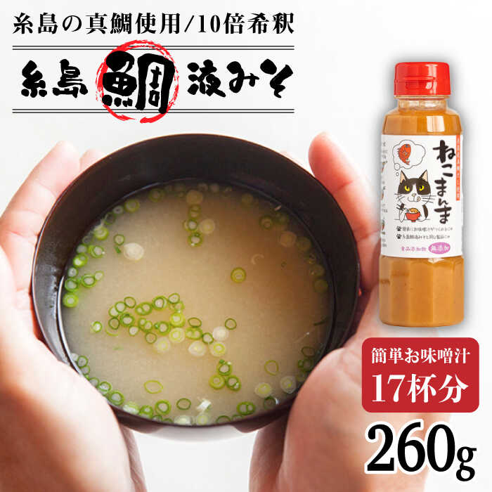 【特別ラベル！ねこまんま】（簡単お味噌汁17杯分） 糸島 鯛液 みそ 1本 糸島市 / 糸島食品[ABE039] 味噌汁 インスタント 4000円 4千円