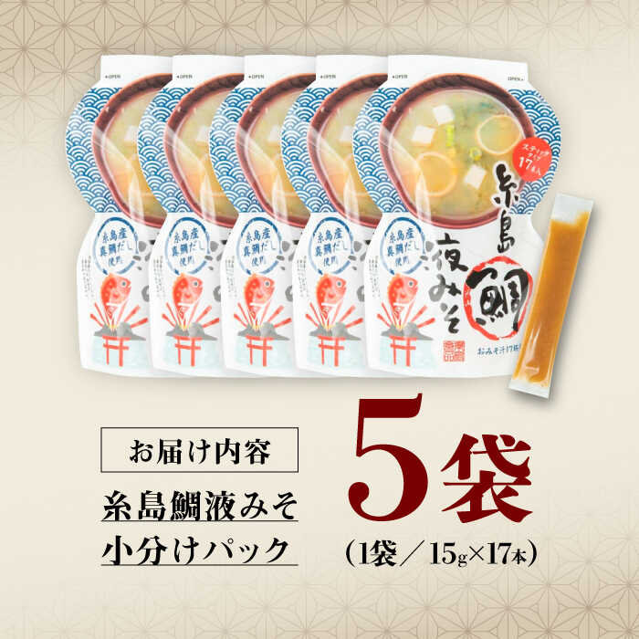 【ふるさと納税】【お手軽】 糸島鯛液みそ 小分けパック 15g×17本 5個セット 糸島市 / 糸島食品 味噌汁 みそ汁[ABE048] サムネイル3