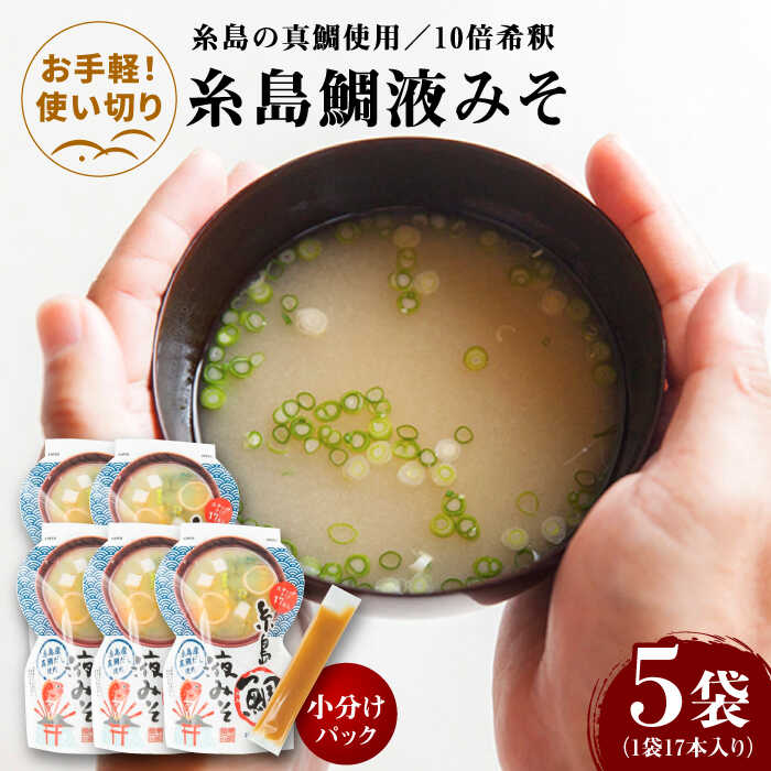【お手軽】 糸島鯛液みそ 小分けパック 15g×17本 5個セット 糸島市 / 糸島食品 味噌汁 みそ汁[ABE048]