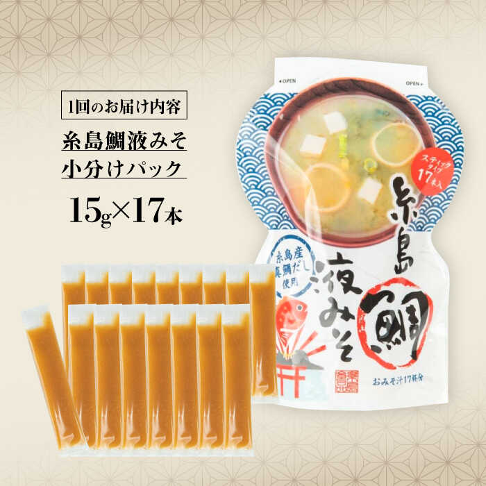 【ふるさと納税】【全6回定期便】【お手軽】 糸島鯛液みそ 小分けパック 15g×17本 糸島市 / 糸島食品 味噌汁 みそ汁[ABE050] サムネイル3