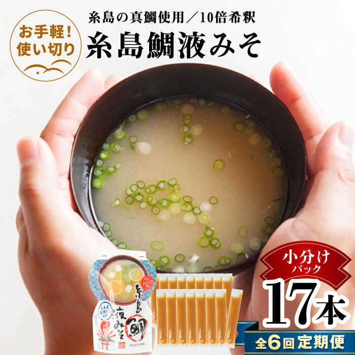 【全6回定期便】【お手軽】 糸島鯛液みそ 小分けパック 15g×17本 糸島市 / 糸島食品 味噌汁 みそ汁[ABE050]