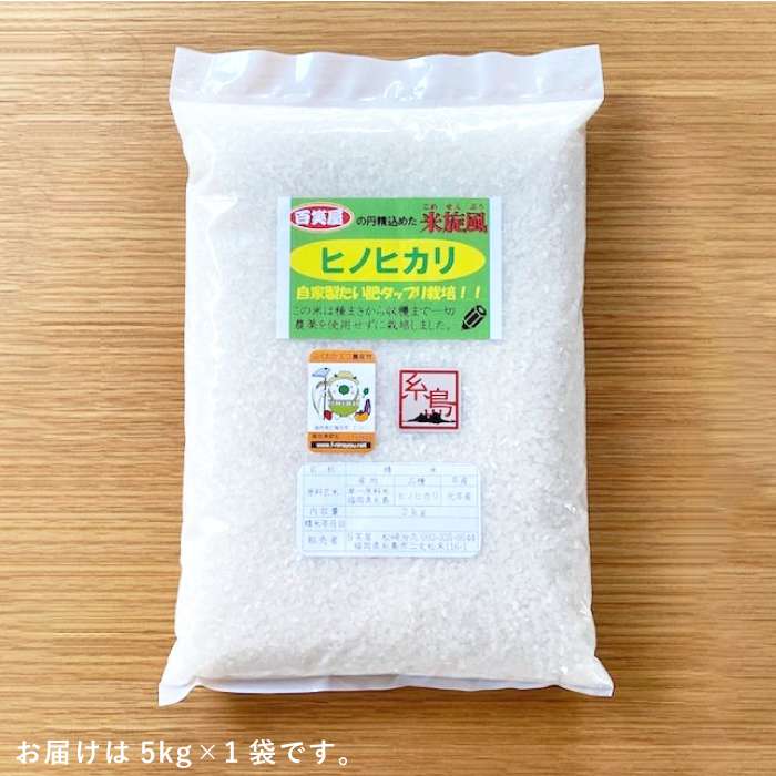 【ふるさと納税】【 栽培期間中農薬不使用 】米 旋風 ヒノヒカリ 5kg 《糸島》【百笑屋】 [ABF003] 米 お米 白米 精米 ひのひかり常温 15000円 1万5千円 - 画像3