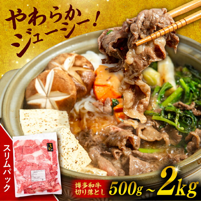 博多和牛 切り落とし 【内容量選べる】500g / 1kg / 1.5kg / 2kg 糸島市 / 幸栄物産 [ABH002] 肉 牛肉 薄切り スライス 小分け 黒毛和牛 冷凍配送