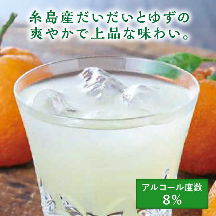 【ふるさと納税】糸島産だいだいとゆずのお酒 500ml×4本セット 糸島市 / 山口食品工業株式会社[ABI003] 常温 12000円 1万2千円 サムネイル2