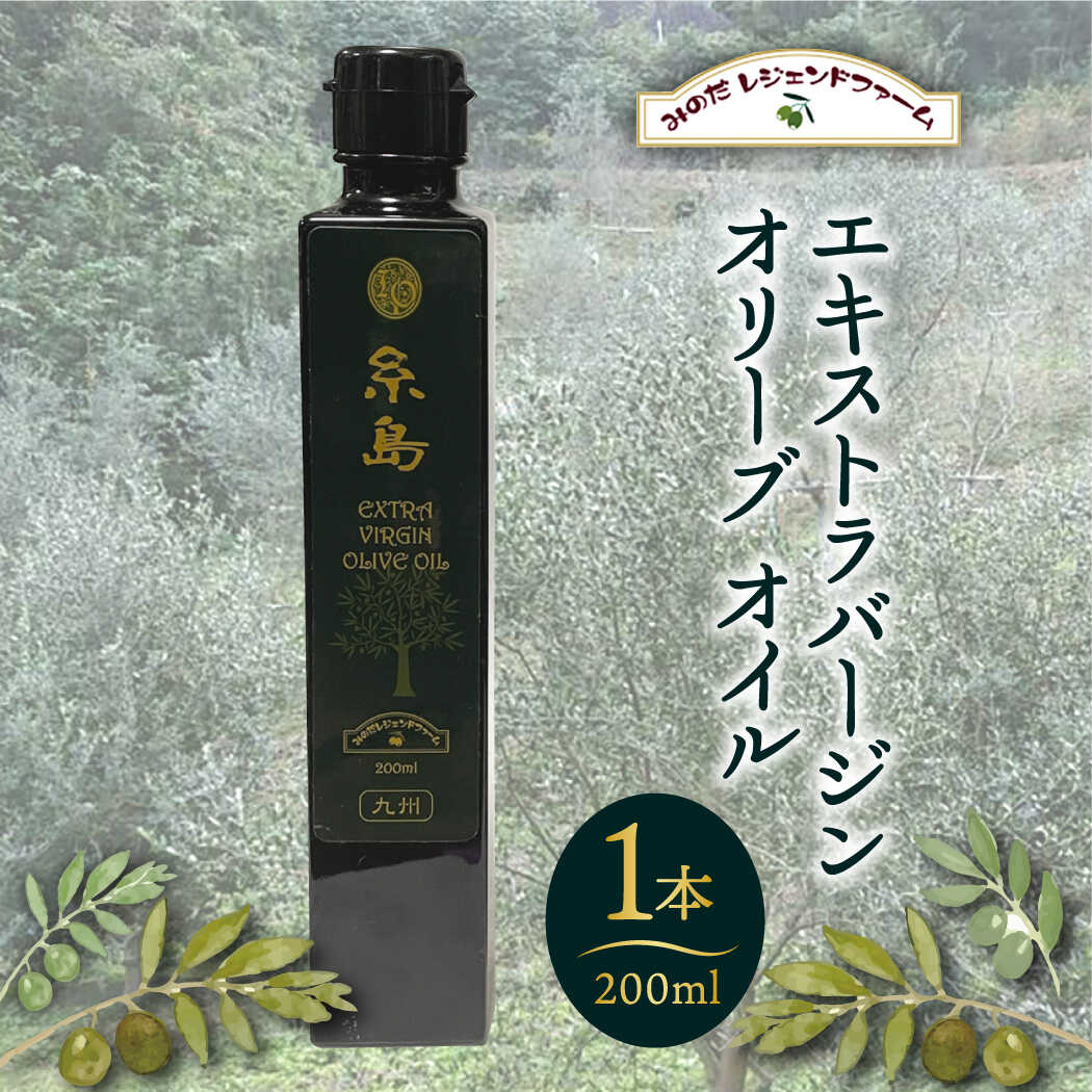 エキストラバージン オリーブ オイル 1本（200ml）「糸島」 糸島市 / 糸島オリーブ協会[ABM001] 20000円 油 オイル