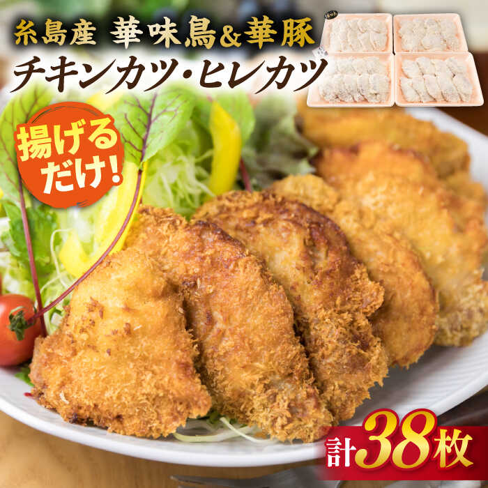 糸島産 華味鳥 & 華豚 チキンカツ ヒレカツ セット 計38枚 (約2kg) 糸島 / 糸島ミートデリ工房 [ACA102] お届け回数選べる