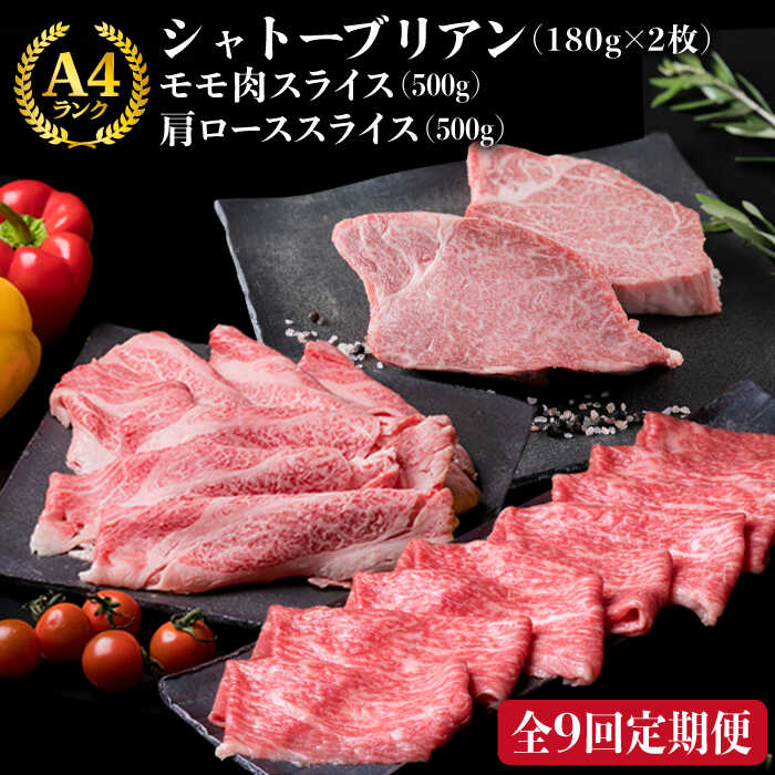 【ふるさと納税】【全9回定期便】A4ランク 博多和牛 シャトーブリアン 180g×2枚 & A4ランク 糸島黒毛和牛 肩ロース 500g & モモ肉 500g 糸島 / 糸島ミートデリ工房 [ACA108] 黒毛和牛 冷凍配送 200000円 20万円