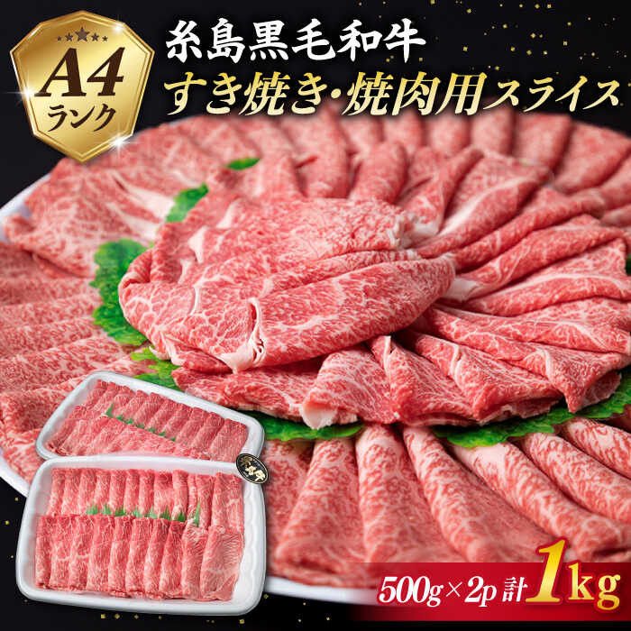 A4ランク 糸島黒毛和牛 すき焼き・焼肉用 スライス (もも肉/ウデ肉/バラ肉) 計1kg 《糸島》【糸島ミートデリ工房】 [ACA126] お届け回数選べる 黒毛和牛 冷凍配送