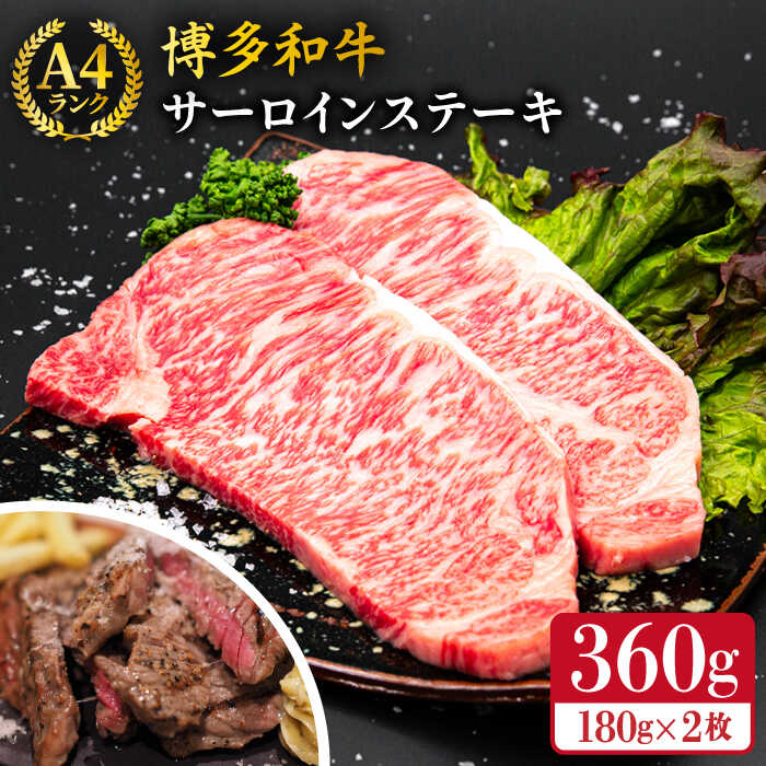 A4ランク 博多和牛 サーロインステーキ 180g×2枚 合計360g 糸島市 / 糸島ミートデリ工房 [ACA245] 牛肉 ステーキ 黒毛和牛 冷凍配送 15000円 1万5千円