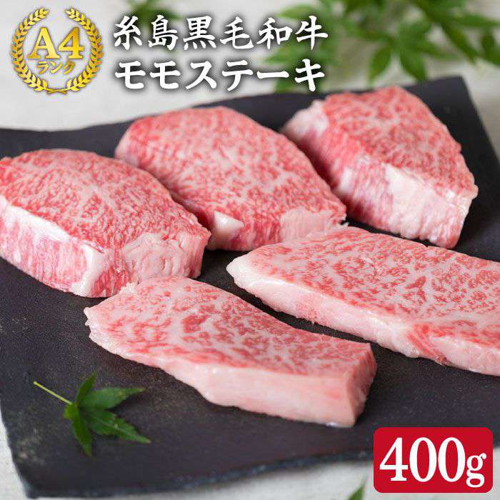 【希少部位】とも三角 もも ステーキ 80g×5枚 A4ランク 糸島 黒毛和牛【糸島ミートデリ工房】 [ACA007] 19000円 黒毛和牛 冷凍配送